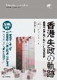 香港失政の軌跡　市場原理妄信が招いた社会の歪み