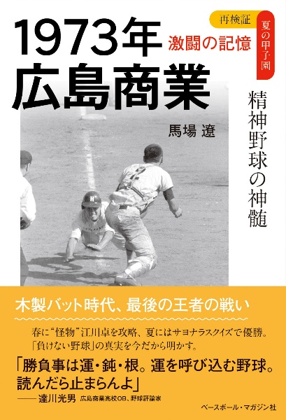 １９７３年広島商業　精神野球の神髄