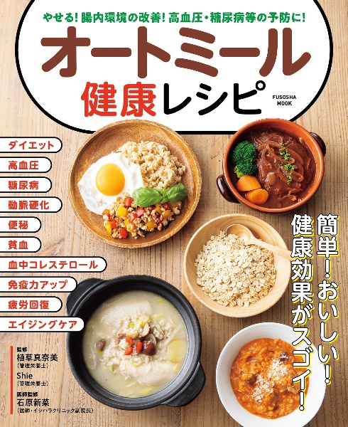 オートミール健康レシピ　やせる！腸内環境の改善！高血圧・糖尿病等の予防に！