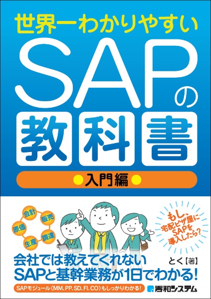 世界一わかりやすいＳＡＰの教科書　入門編