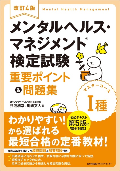 改訂4版 メンタルヘルス・マネジメント検定試験1種マスターコース重要ポイント&問題集