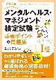 改訂4版　メンタルヘルス・マネジメント検定試験1種マスターコース重要ポイント＆問題集