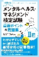 改訂4版　メンタルヘルス・マネジメント検定試験2種ラインケアコース重要ポイント＆問題集