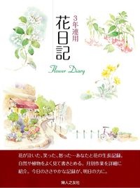 3年連用花日記 黒岩多喜子四季 婦人之友社編集部 本 漫画やdvd Cd ゲーム アニメをtポイントで通販 Tsutaya オンラインショッピング