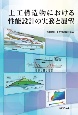 土工構造物における性能設計の実務と展望