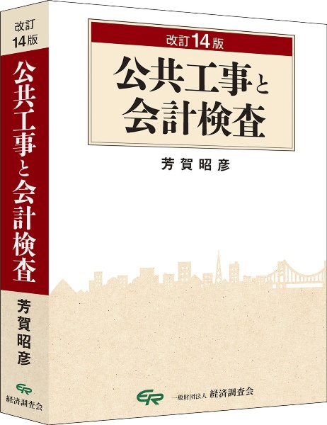 改訂１４版　公共工事と会計検査