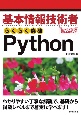 基本情報技術者らくらく突破Python