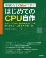 RISCーVとChiselで学ぶはじめてのCPU自作　オープンソース命令セットによるカスタムCPU実装への第一歩
