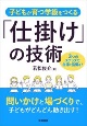 子どもが育つ学級をつくる「仕掛け」の技術　3つのステップで、自律と協働を！