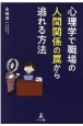 心理学で職場の人間関係の罠から逃れる方法