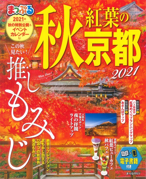 まっぷる　秋　紅葉の京都　２０２１