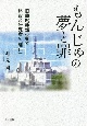 もんじゅの夢と罪　旧動燃幹部の妻と熊取の研究者の「闘い」