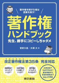 著作権ハンドブック 先生、勝手にコピーしちゃダメ