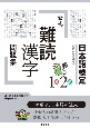 日本語検定公式「難読漢字」問題集1級2級