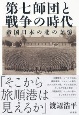 第七師団と戦争の時代　帝国日本の北の記憶