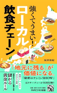 強くてうまい!ローカル飲食チェーン