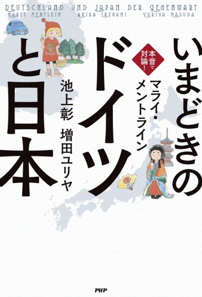 本音で対論!いまどきの「ドイツ」と「日本」