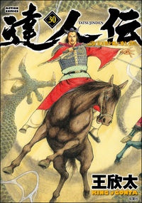 達人伝～９万里を風に乗り～３０