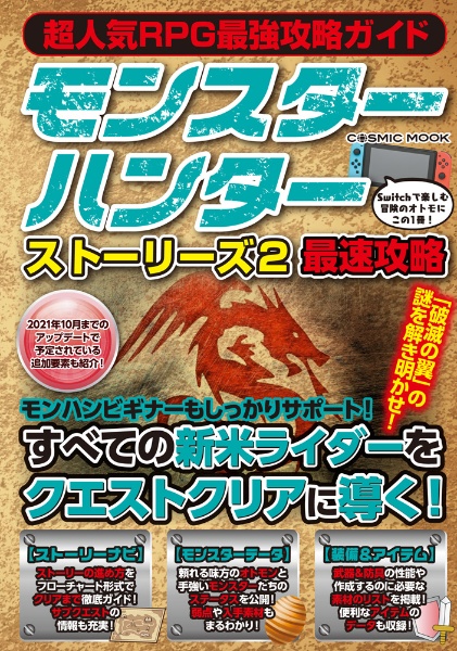 超人気ＲＰＧ最強攻略ガイド　モンスターハンターストーリーズ２最速攻略