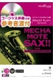 めちゃモテ・サックス／アルトサックス　猫　ゴージャス伴奏収録　参考音源CD付