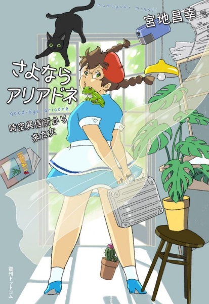さよならアリアドネ 時空興信所から来た女