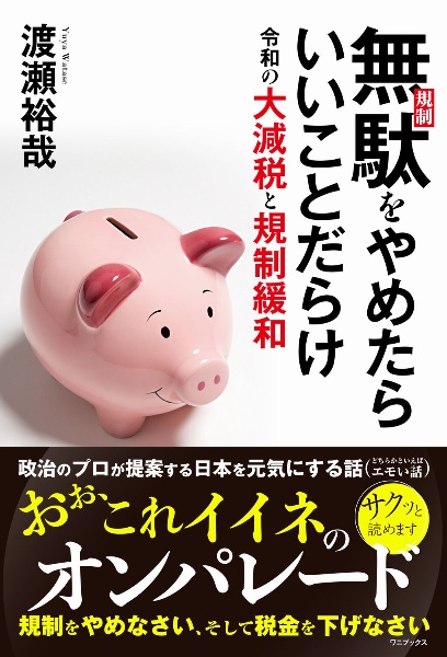 無駄（規制）をやめたらいいことだらけ　令和の大減税と規制緩和