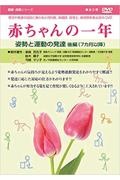 赤ちゃんの一年　姿勢と運動の発達（後）　７ヶ月以降