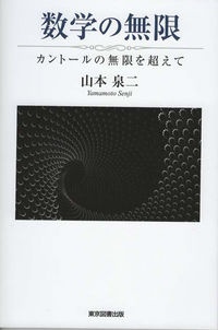 数学の無限　カントールの無限を超えて