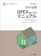Q1．0住宅QPEX　ver．4．0　マニュアル