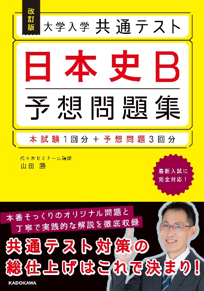 大学入学共通テスト日本史Ｂ予想問題集　改訂版