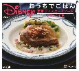 Disneyおうちでごはん　東京ディズニーリゾート公式レシピ集