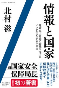 情報と国家　憲政史上最長の政権を支えたインテリジェンスの原点