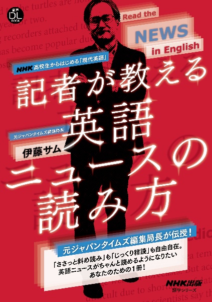 記者が教える英語ニュースの読み方　ＮＨＫ高校生からはじめる「現代英語」　音声ＤＬ　ＢＯＯＫ