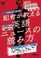 記者が教える英語ニュースの読み方　NHK高校生からはじめる「現代英語」　音声DL　BOOK
