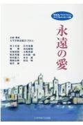 永遠の愛 「世の光」「ライフ・ライン」バイブルメッセージ集