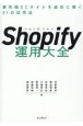 Shopify運用大全　最先端ECサイトを成功に導く81の活用法