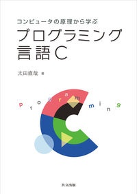 コンピュータの原理から学ぶプログラミング言語Ｃ