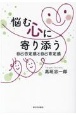 悩む心に寄り添う　自己否定感と自己肯定感