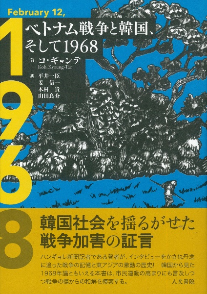 ベトナム戦争と韓国、そして１９６８