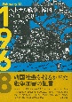 ベトナム戦争と韓国、そして1968