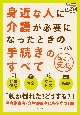 身近な人に介護が必要になったときの手続きのすべて　読みやすい大型判