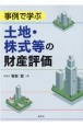 事例で学ぶ土地・株式等の財産評価