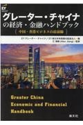 グレーター・チャイナの経済・金融ハンドブック　中国・香港ビジネスの最前線