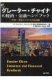 グレーター・チャイナの経済・金融ハンドブック　中国・香港ビジネスの最前線