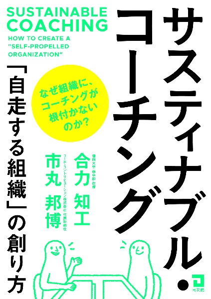 サスティナブル・コーチング　「自走する組織」の創り方