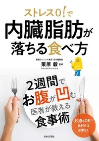 ストレス０！で内臓脂肪が落ちる食べ方