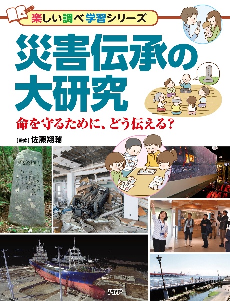 災害伝承の大研究 命を守るために、どう伝える?