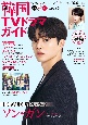 韓国TVドラマガイド　ソン・ガン(96)
