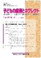 子どもの虐待とネグレクト　23－2　日本子ども虐待防止学会学術雑誌