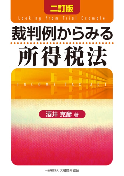 裁判例からみる所得税法　二訂版